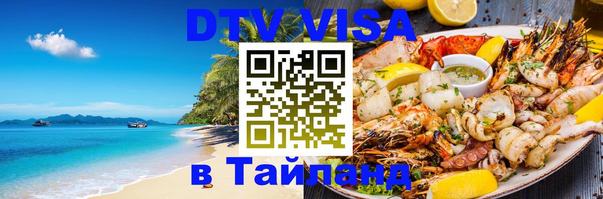 Купить DTV визу в Таиланд 