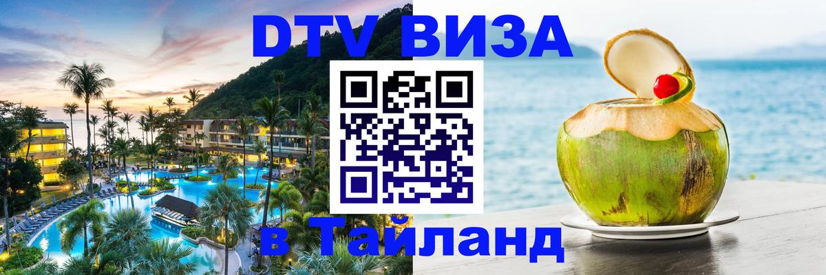 Долгосрочная виза DTV в Тайланд Северодвинск 