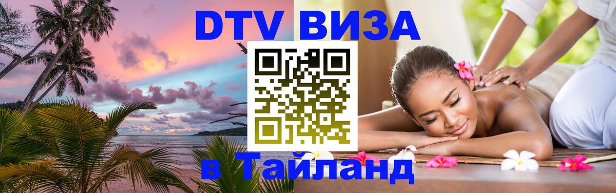 DTV Visa Thailand — прайс и условия, виза без дополнительных документов - 20.11.2025 