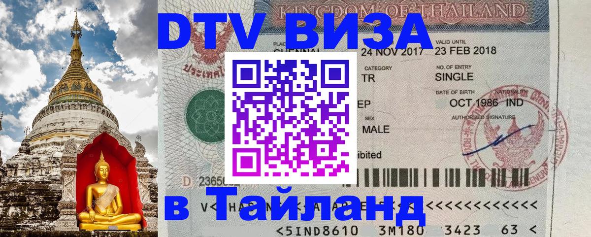 Стоимость и условия DTV визы — оформление в Таиланд под ключ - Северодвинск  05.10.2025 